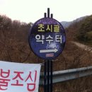 초수골약수터(상탕) | 영덕여행 - 영덕여행 영덕 영해 묘곡1리 초시골약수터 영덕여행 초수골약수터소개