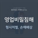 영업비밀침해 형사처벌, 손해배상, 성립요건 이미지