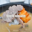 길목국밥 | 광안리 국밥 맛집 청화백 후기