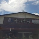 구버구버 숯불갈비 이미지