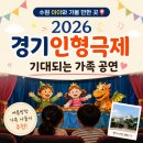 진안문화의집 다목적공연장 | 수원 아이와 가볼 만한 곳, 2026 경기인형극제 기대되는 가족 나들이