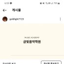 금빛음악학원 이미지