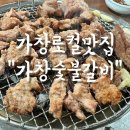 개성숯불갈비 | 대구 달성군 가창 로컬맛집/가창숯불갈비 솔직후기