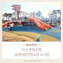 꿈샘어린이청소년도서관 | 아이와 가볼만한 곳 ) 아산 문화공원 . 꿈샘 어린이 청소년 도서관