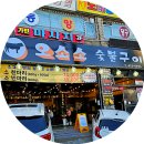오소소숯불구이