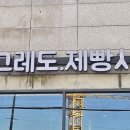 그레도 제빵사 이미지