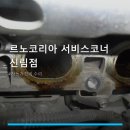 르노자동차서비스코너신림점 | 르노코리아 서비스코너 신림점 서비스 정보