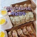 아담만두 성남금광점 이미지
