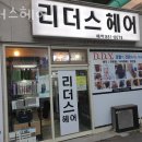 용현동미용실 리더스헤어 후기 가격 예약 정보