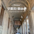 자연사랑 미술관 | 이탈리아 피렌체 여행 우피치미술관 투어라이브 오디오 투어 후기