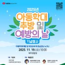 2025년 아동학대 추방 및 예방의 날 기념행사 참석 안내 이미지