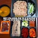 가장맛있는족발전주만성점 | 전주 서신동 족발맛집 팔곡보쌈 가성비 좋은 365일김장하는 보쌈도시락맛집