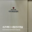 수원 쉬즈메디병원 나팔관조영술 후기 통증 비용 검사과정 정리