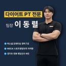 쓰임업 | 화서역 헬스장 이동렬 트레이너의 벌크업 PT 후기