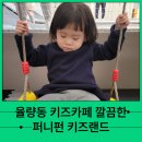 율량동 키즈카페 퍼니펀 키즈랜드 방문 깔끔
