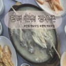 평택 진위 “장수촌“ 누룽지 백숙 찐맛집 16년 단골 내돈내산 후기