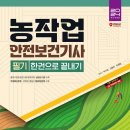 365농장 | 농작업안전보건기사 합격후기 및 농장 안전 관리의 중요성