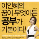 [책소개] 이인혜의 꿈이 무엇이든 공부가 기본이다 이미지