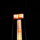 원주대형약국 이미지