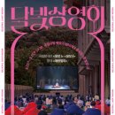여름밤 야외에서 즐기는 공연실황, 2024 국립극장 ‘달빛 상영회’ 개최 이미지