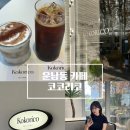 H0444 | [운남동 신상카페] 광주 신상카페 코코리코 / 광주 수완지구 브런치카페 / 광주 운남동 코코리코