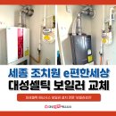 CU이편한온수점 | 세종 조치원 신안 이편한세상 대성셀틱 보일러 콘덴싱 가스온수보일러 1등급 교체 후기