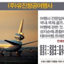 유진국제여행사