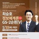 [일정변경유의]최승호 정보체계론 2순환[V](1/10,화_개강)[강의계획서 포함] 이미지