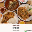 55 | 성수동 맛집 태국 음식 전문점 타논55 후기