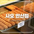 안산빵맛집 전국3대 크로칸슈 맛집 사오 후기