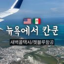 대정 car | 뉴욕에서 칸쿤 새벽에 뉴욕 공항 가는 법/새벽 공항택시 예약/젯블루 항공기 후기/뉴욕 출국심사/공항 음식