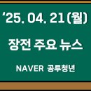 에프티에이치식품.생활용품사업부 | [장전뉴스] 4월 21일(월) 증시 주요 뉴스