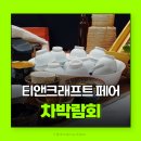 (08/10)펀치니들 티코스터 | 2026티앤크래프트 페어 차박람회 전시 후기