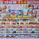 한마음 할인마트