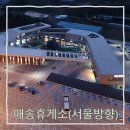 매송주유소 | 서해안고속도로 매송휴게소(서울방향) 맛집,주유, 강아지놀이터, 푸드코트