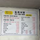 신흥리3길 | 천안 고속도로 근처 로컬맛집 도리식당 내돈내산 (중식, 한식 다 가능)