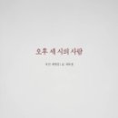 오후 세 시,