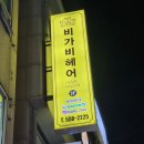 비가비헤어 이미지
