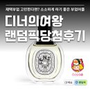 여왕마케팅 | 짠테크 어플 추천 디너의여왕 랜덤픽 당첨 후기 리워드 얻는 법