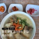 조끄띠 | 제주 애월 맛집 🍲 현지인 추천 고기국수 꽁순이네 솔직 방문 후기