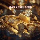 케이골드수지금거래소 | 수지 금거래소, 결국 선택은 ‘이 차이’에서 갈립니다