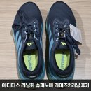 땅솔별 | 아디다스 런닝화 슈퍼노바 라이즈2 초보를 위한 발편한 안정화 솔직 후기