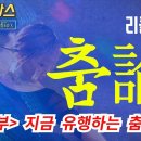 드림박스-리콜 춤論 1.2부-지금 유행하는 춤과- 제비 제비족 그리고 꽃뱀 이야기 이미지