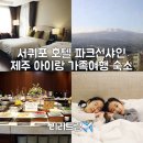 파크션샤인제주관광호텔 | 서귀포 호텔 파크선샤인 한라산뷰 조식당 제주 아이랑 가족여행 숙소 추천