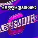 스트릿댄스걸스파이터2 1화 후기 : 스걸파2 팀선발전 : 스걸파2 1회