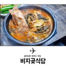 비지곳식당 | 비자림 근처 맛집 제주 비지곳식당 해장국