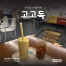 고고독 | 원주 단구 애견카페<고고독>