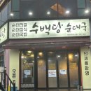 오류5길 | 광양 순대국밥 맛집 수백당 광양중마점 후기