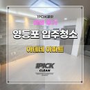 아테네빌라 | 영등포구 양평동 아테네빌라 투룸 입주청소 리얼 후기!