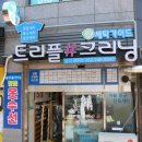 부부한성크리닝 이미지